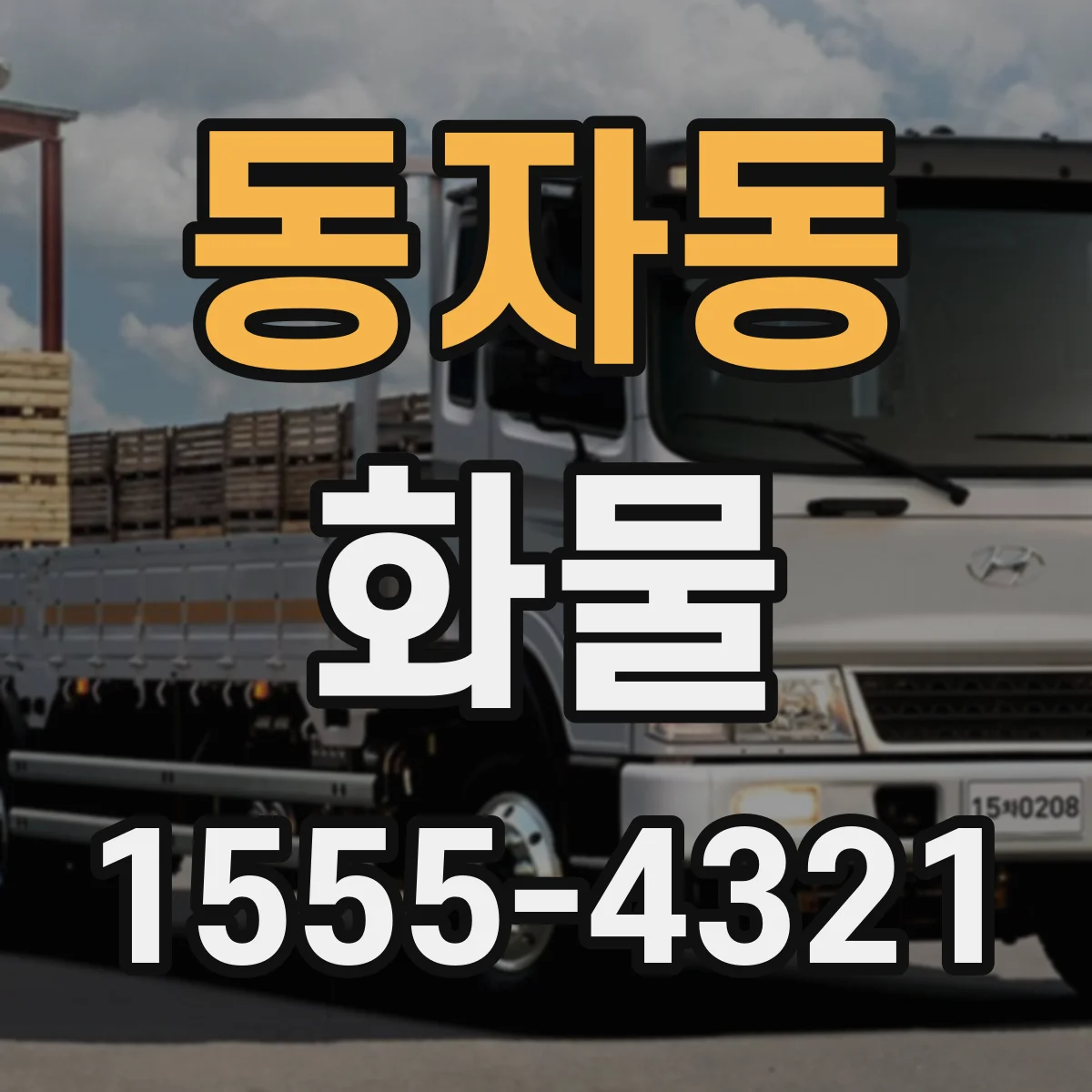 동자동 화물