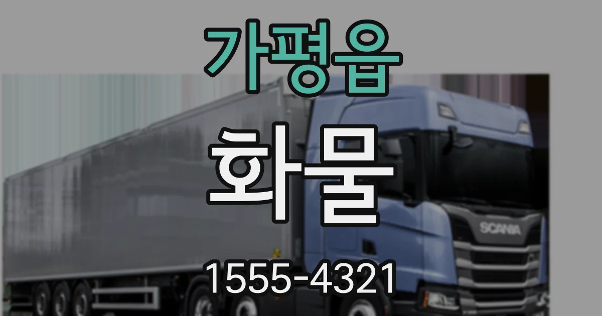 가평읍 화물