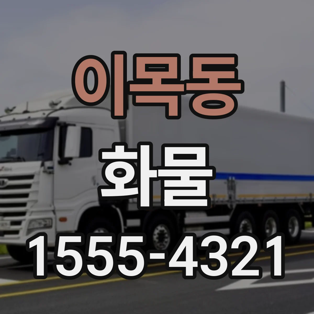 이목동 화물