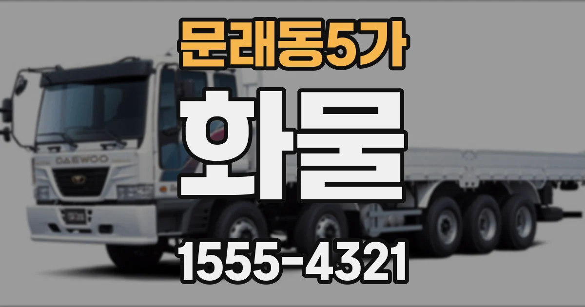 문래동5가 화물