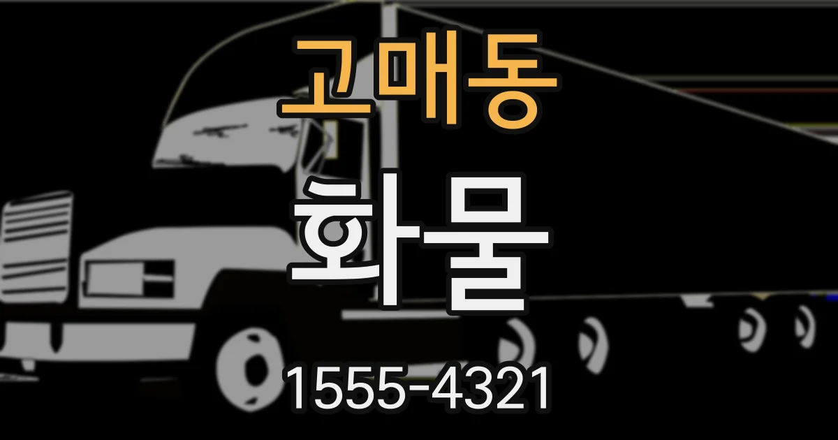 고매동 화물