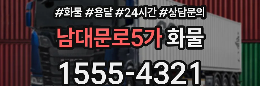 남대문로5가 화물