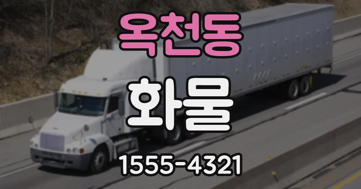 옥천동 화물