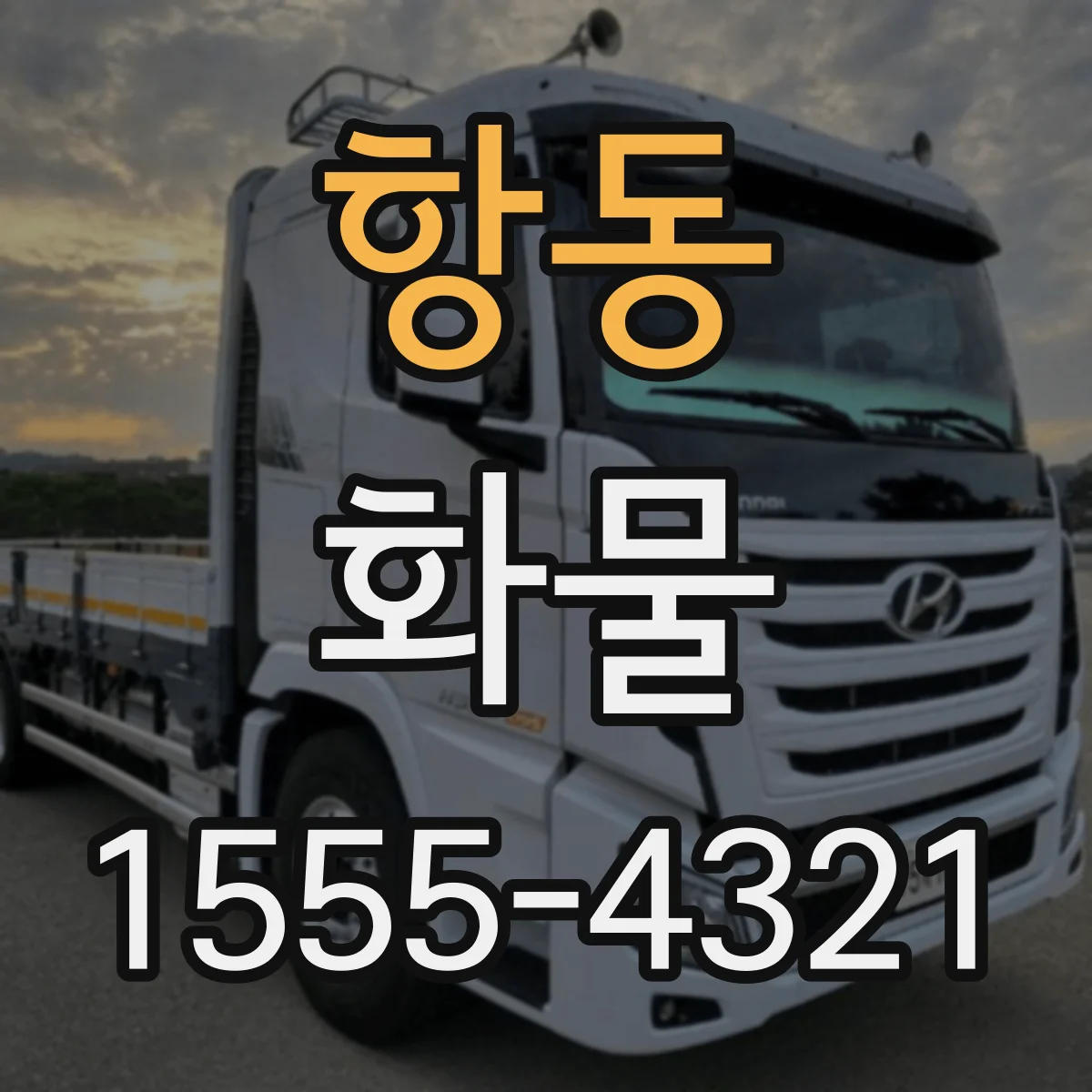 항동 화물
