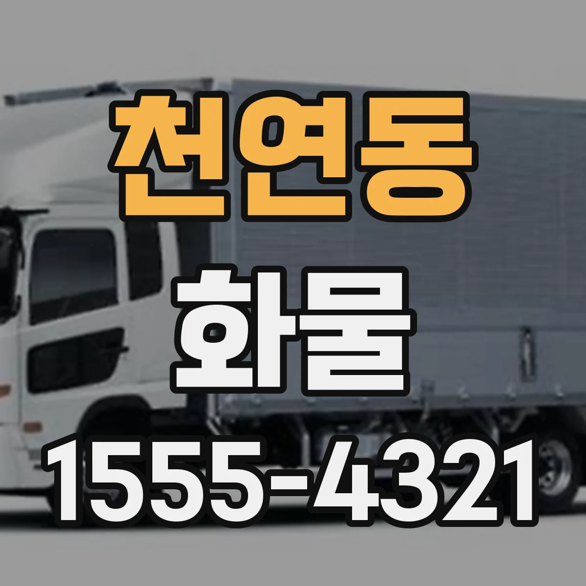 천연동 화물