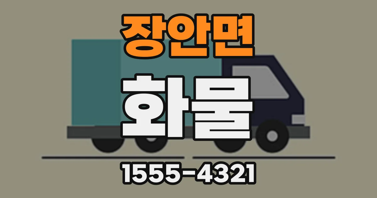 장안면 화물