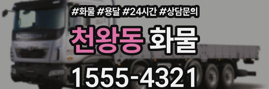 천왕동 화물
