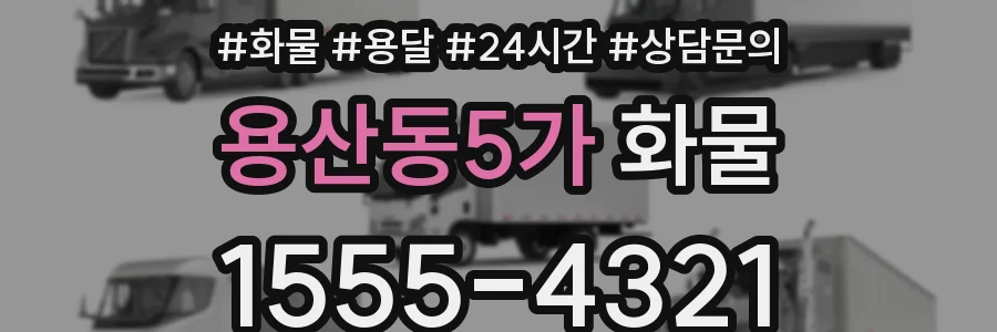 용산동5가 화물
