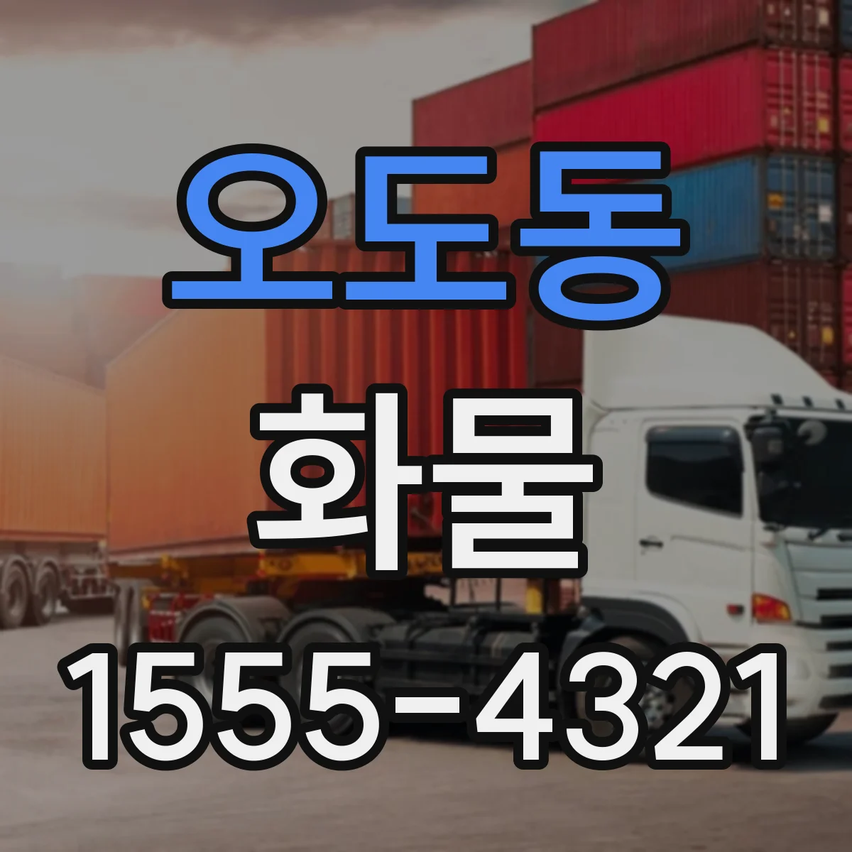 오도동 화물