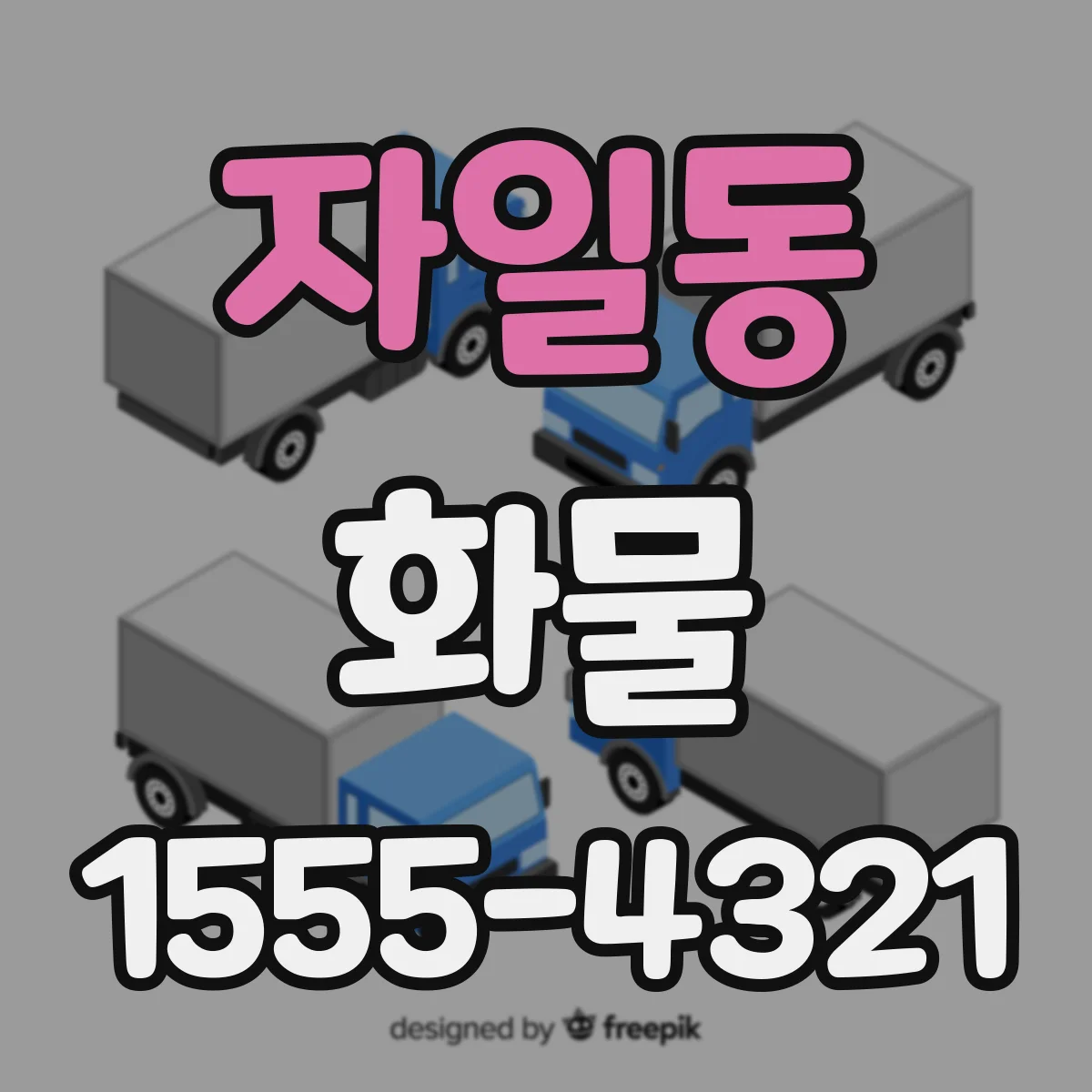 자일동 화물