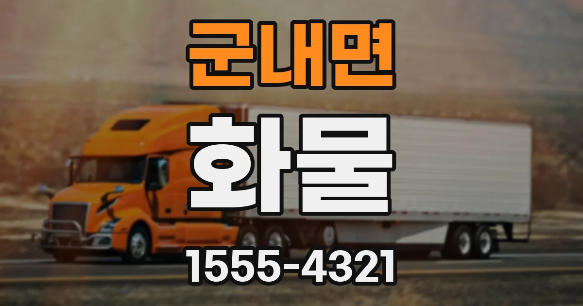 군내면 화물