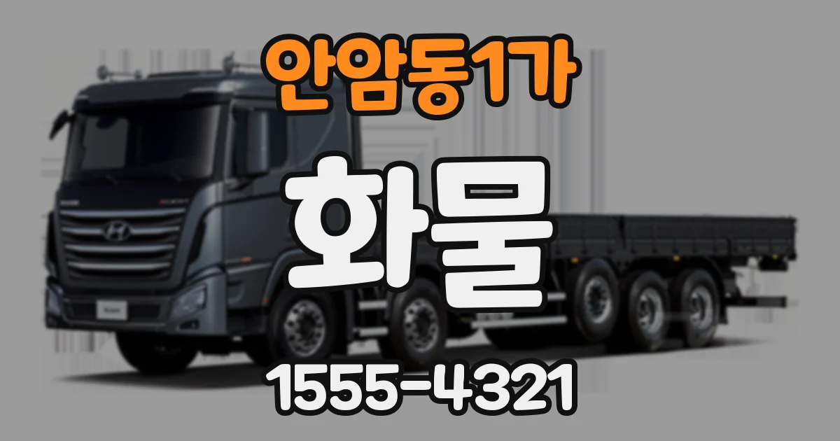 안암동1가 화물
