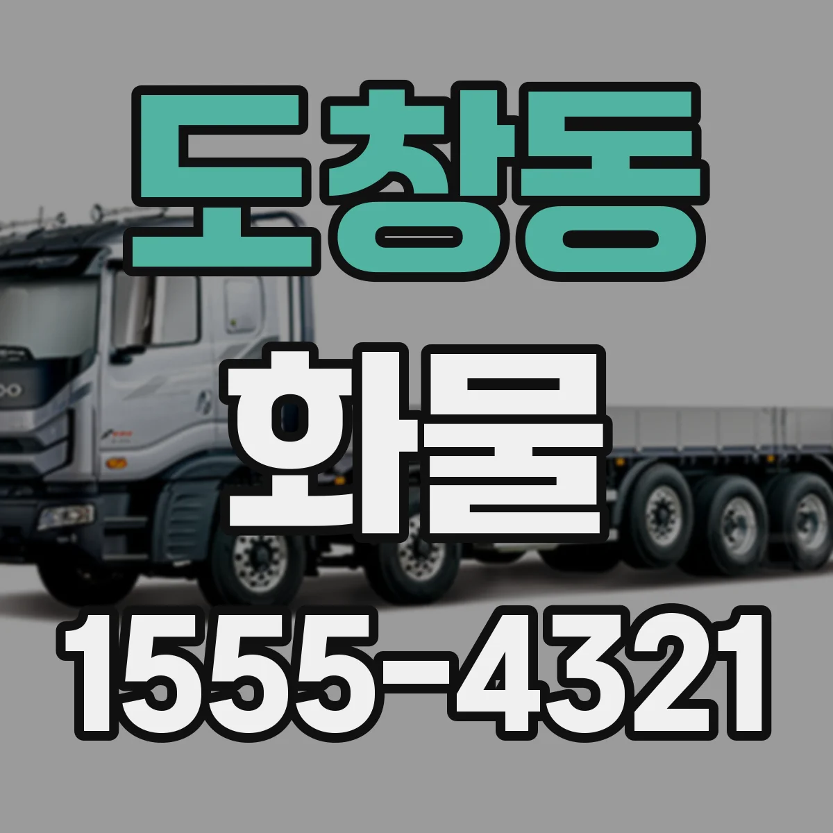 도창동 화물