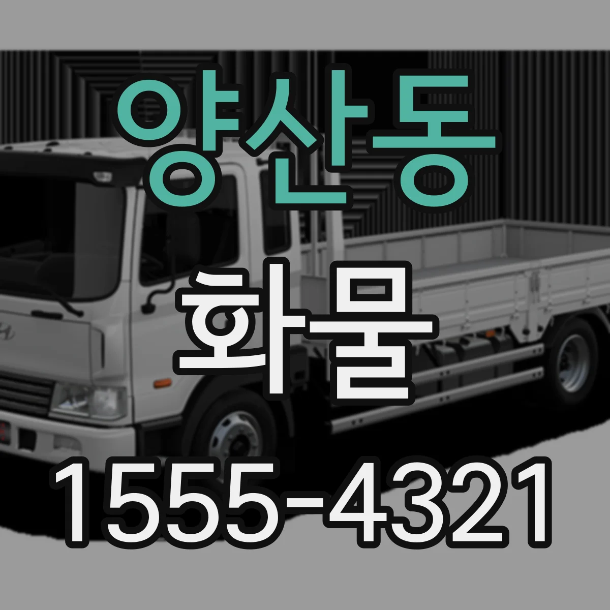 양산동 화물