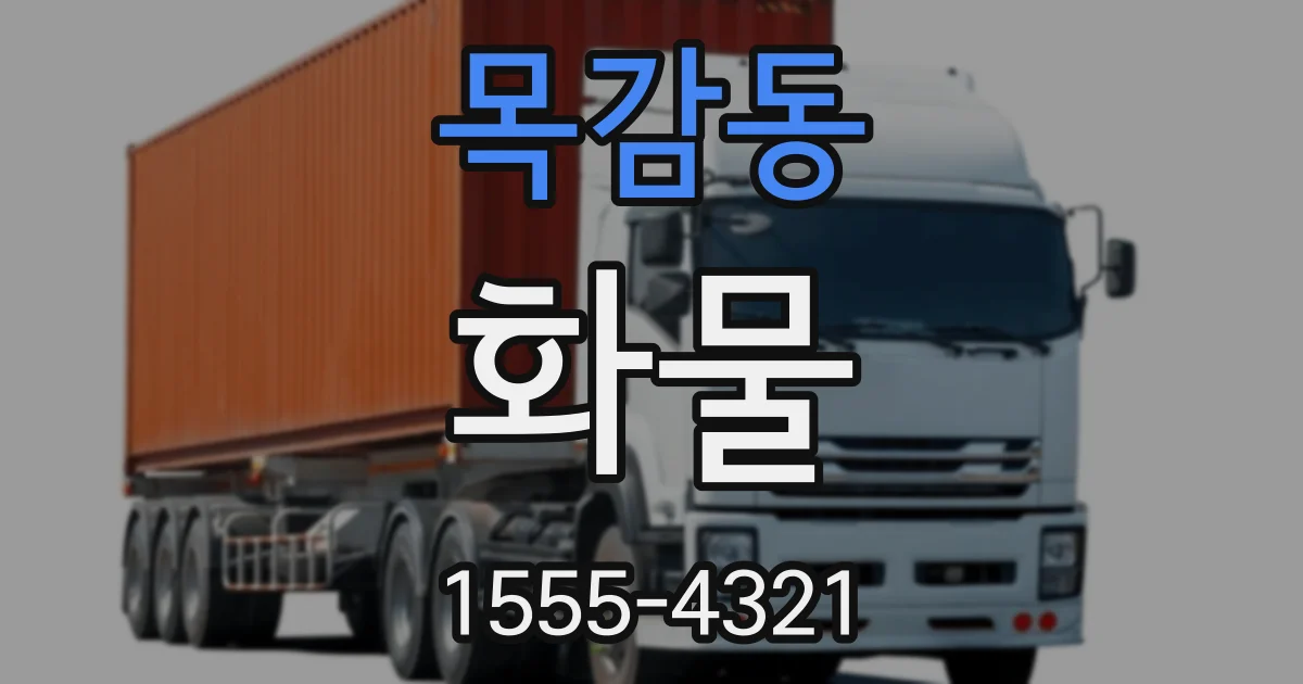 목감동 화물