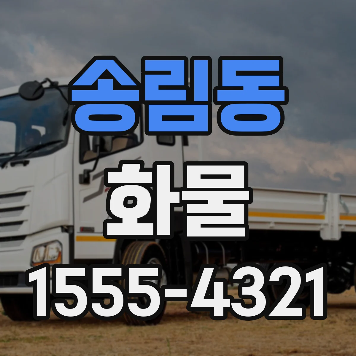 송림동 화물