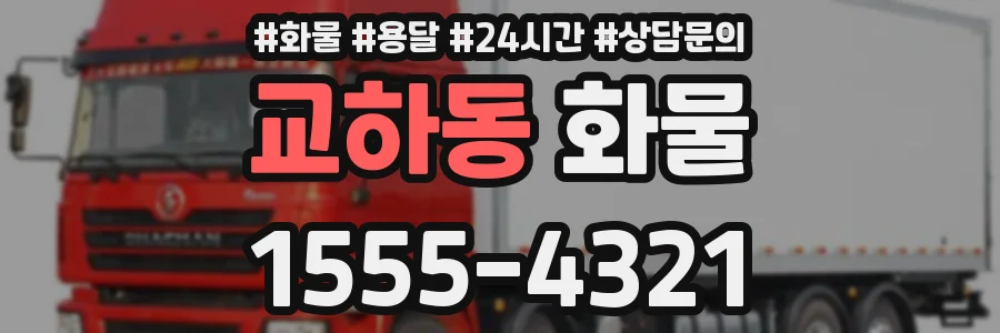 교하동 화물