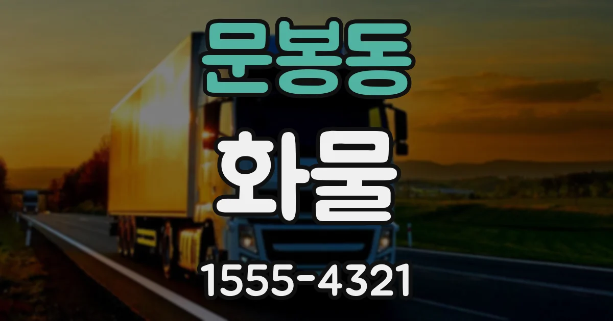 문봉동 화물