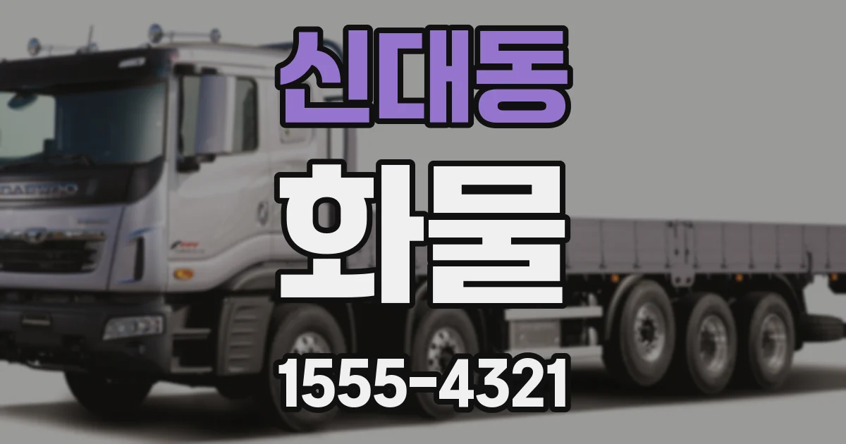 신대동 화물