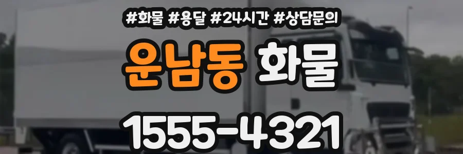 운남동 화물