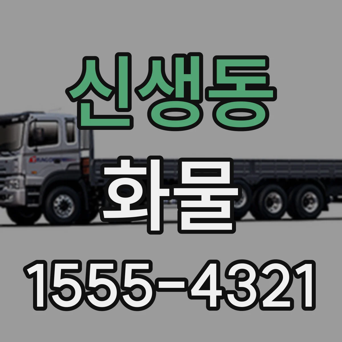 신생동 화물
