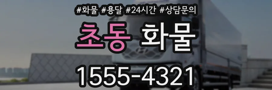 초동 화물