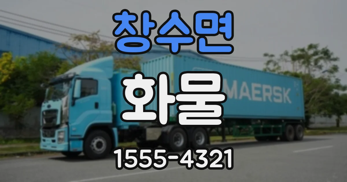 창수면 화물