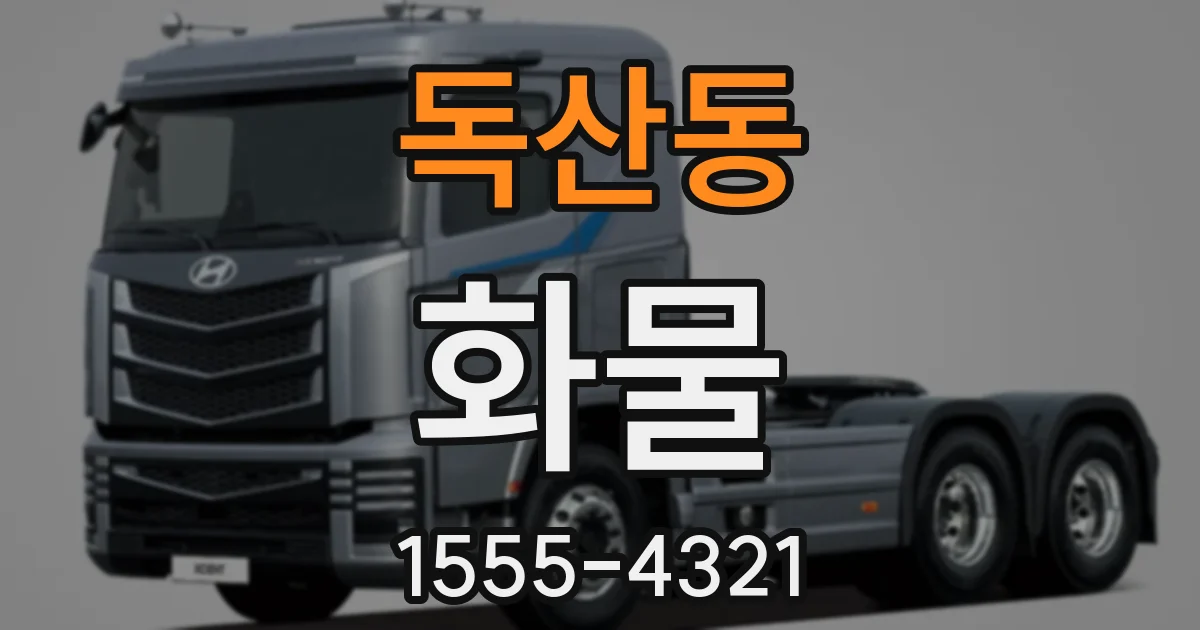 독산동 화물