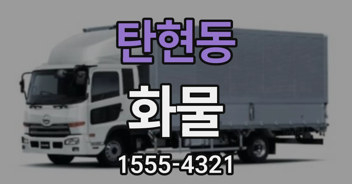 탄현동 화물