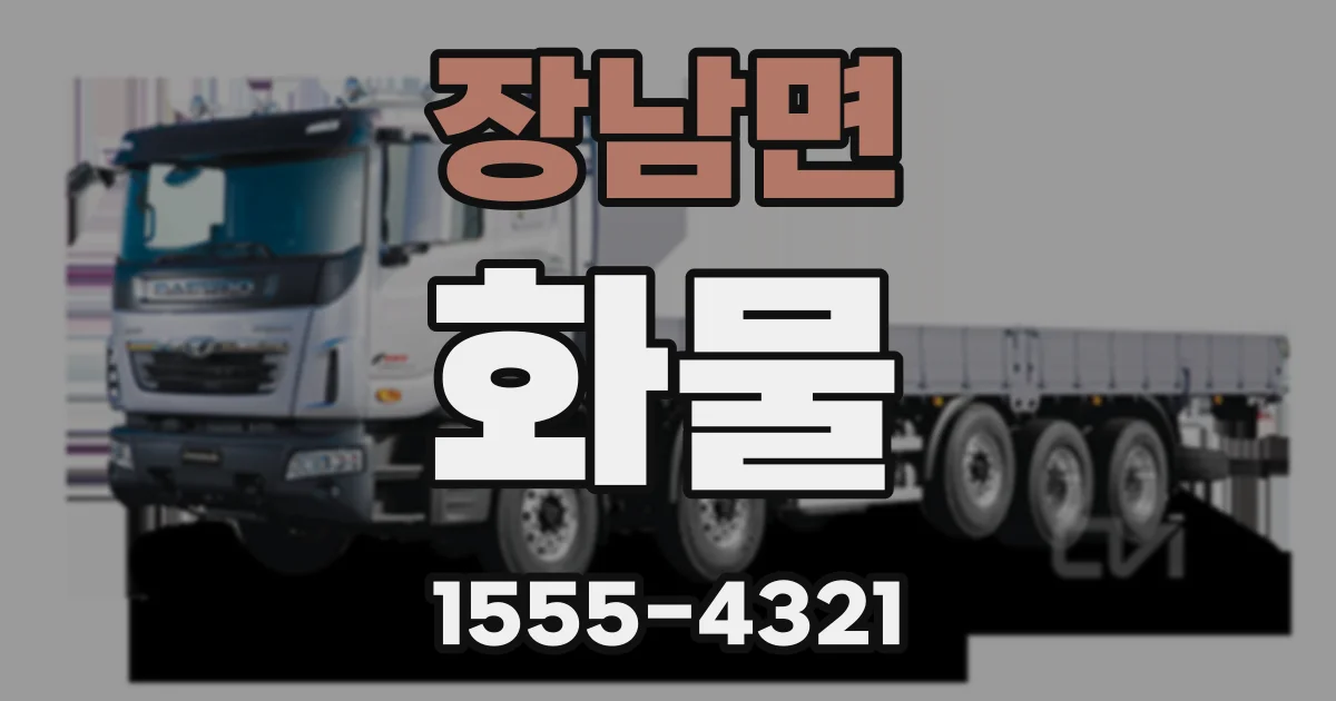 장남면 화물