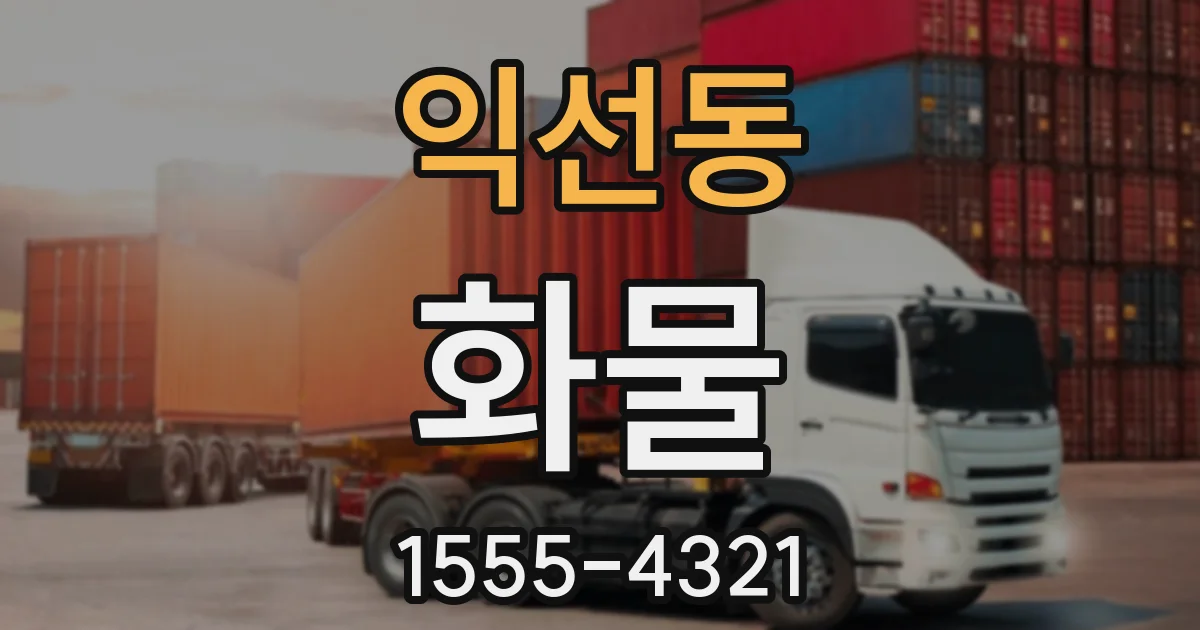 익선동 화물