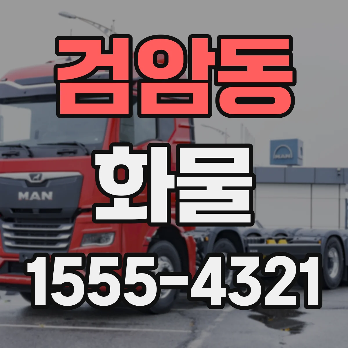 검암동 화물