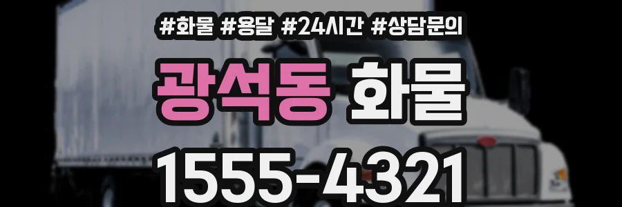 광석동 화물