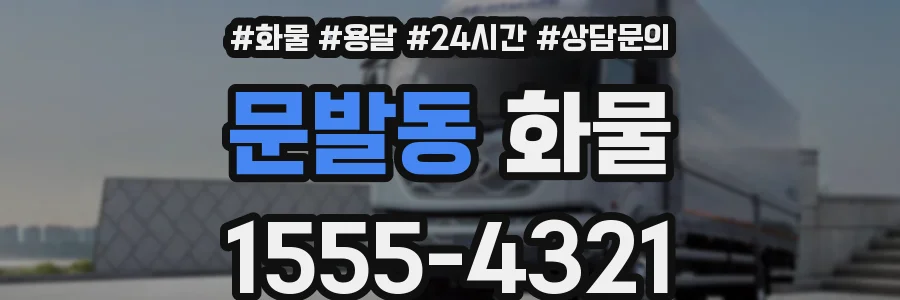 문발동 화물