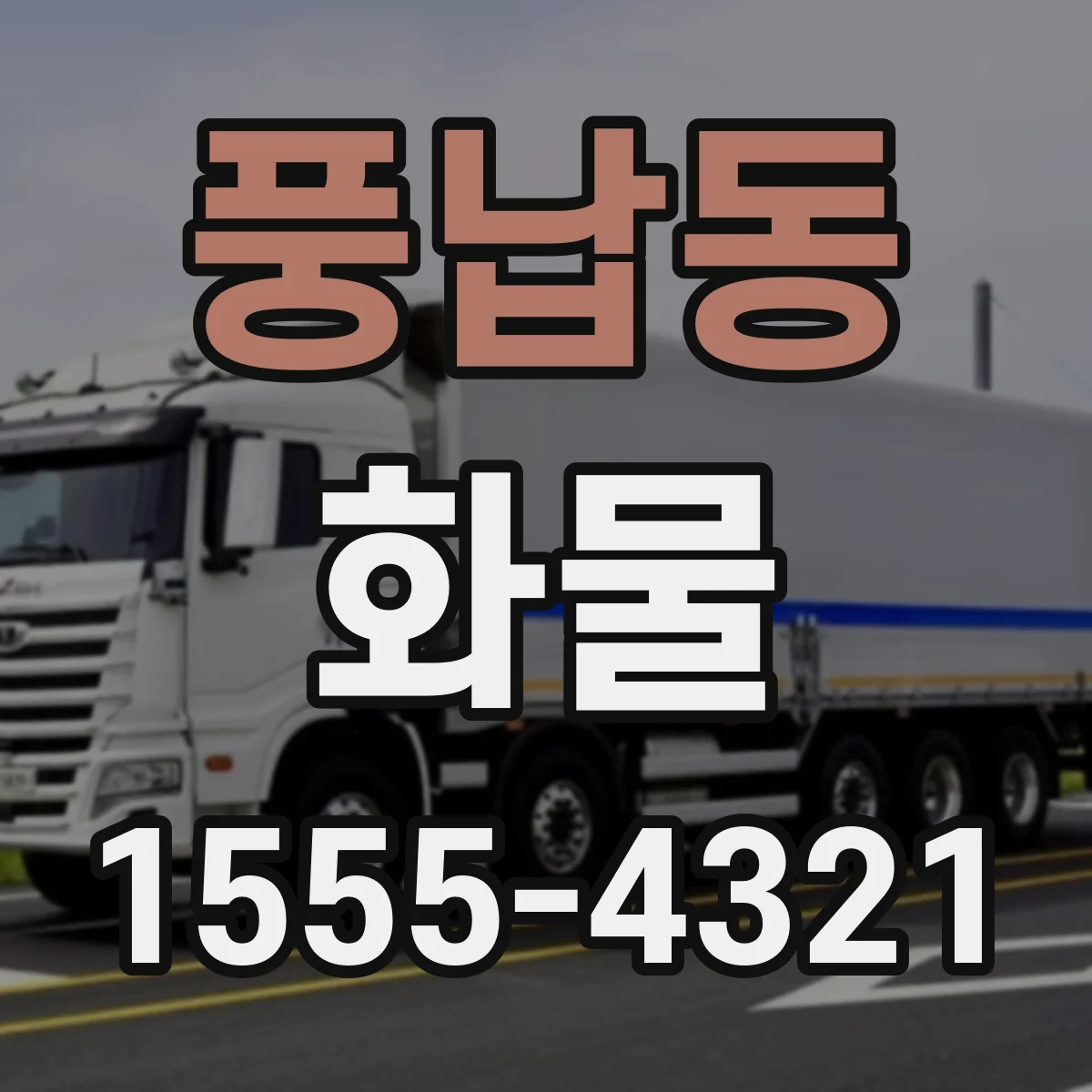 풍납동 화물