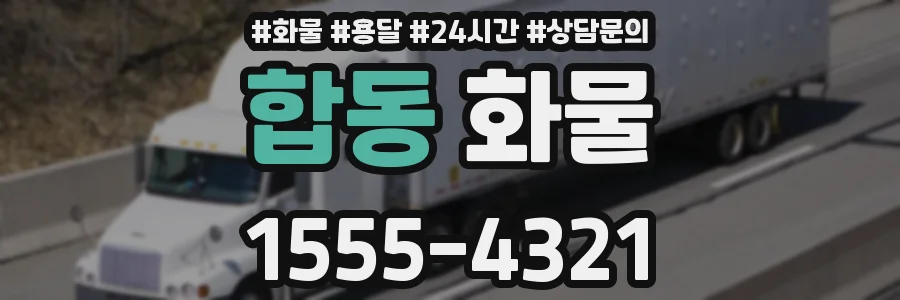 합동 화물