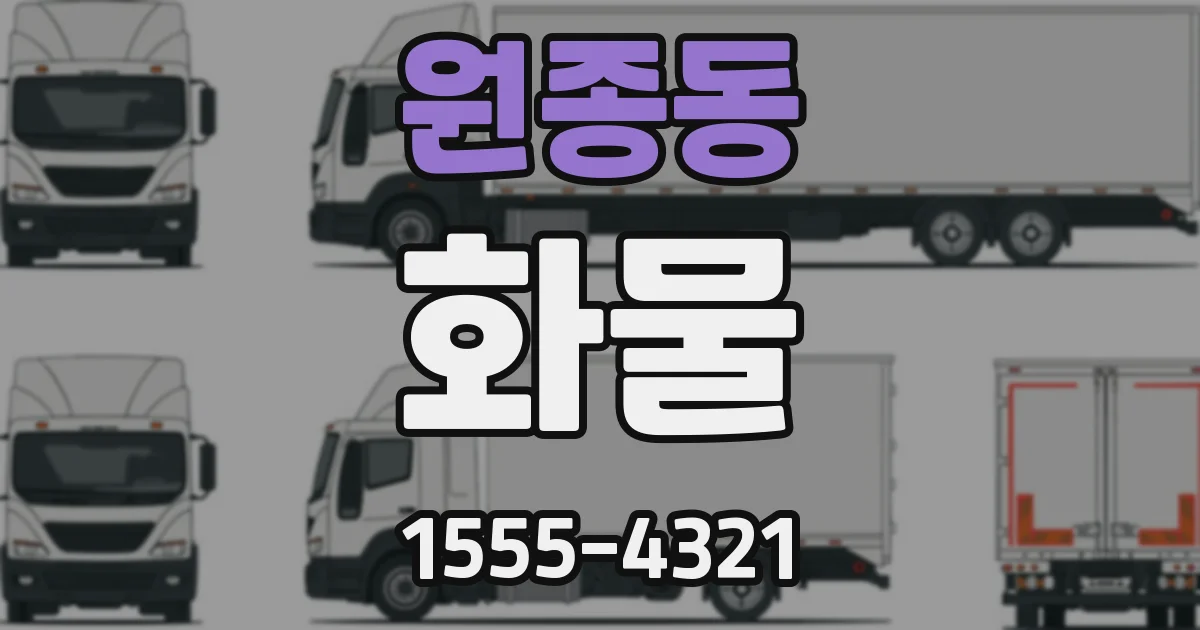 원종동 화물
