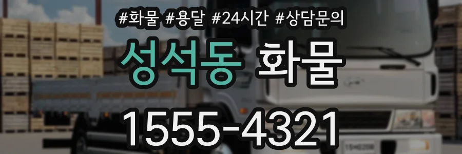 성석동 화물