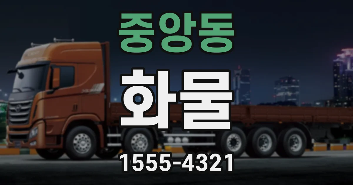 중앙동 화물