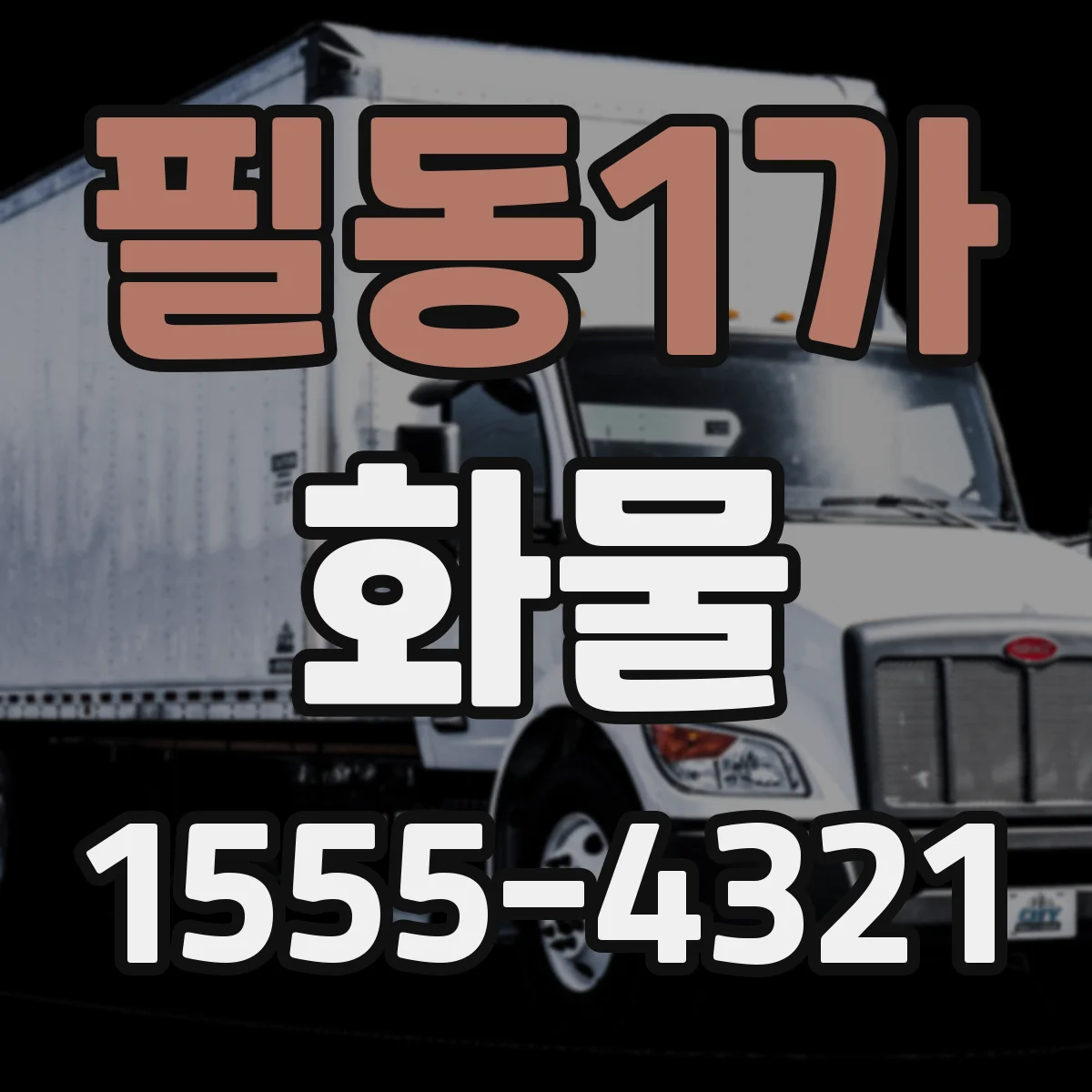 필동1가 화물
