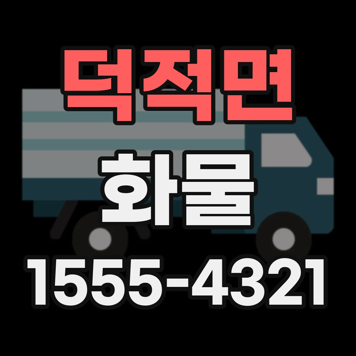 덕적면 화물