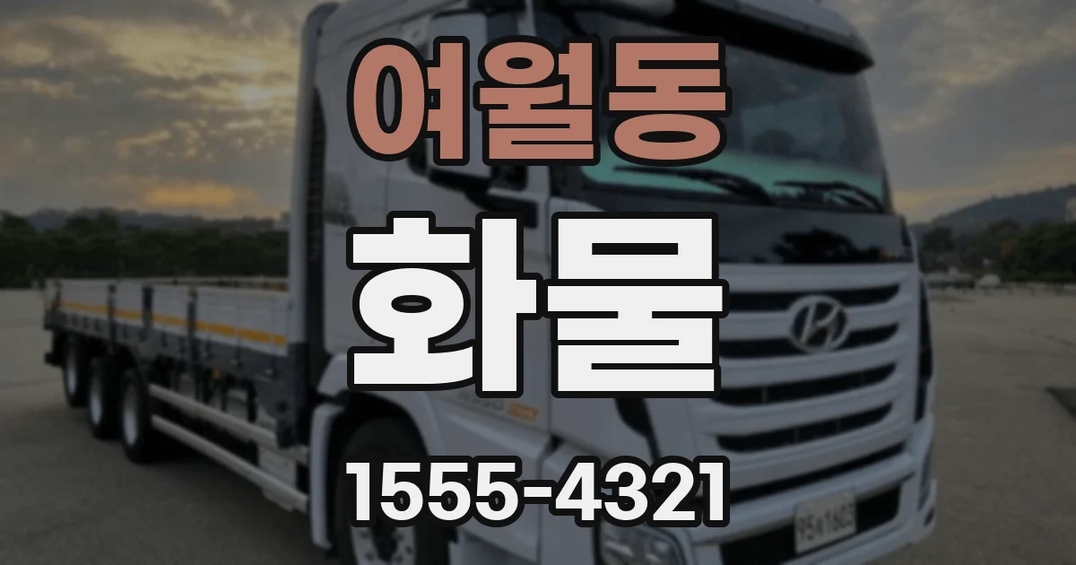 여월동 화물