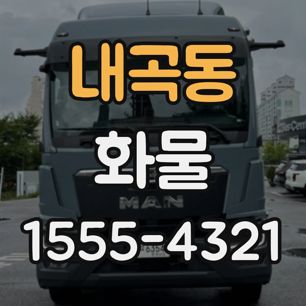 내곡동 화물