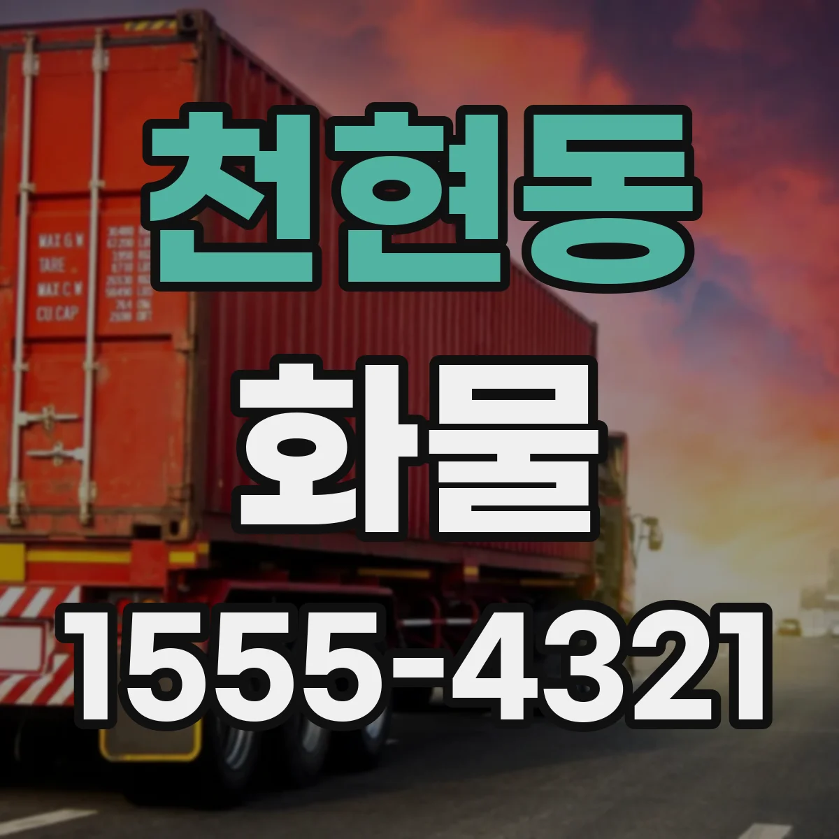 천현동 화물