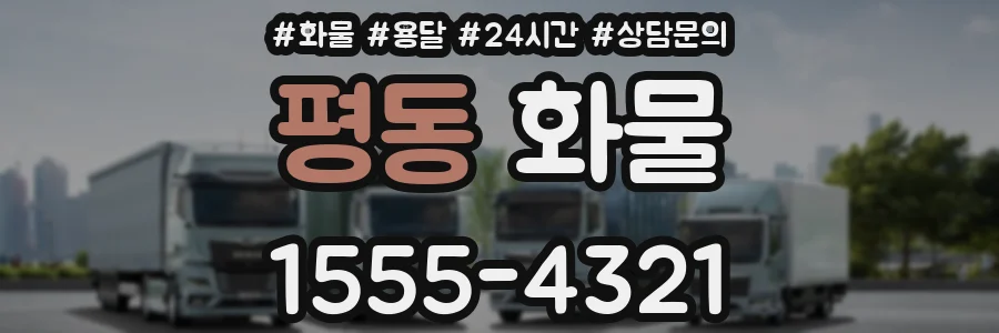평동 화물
