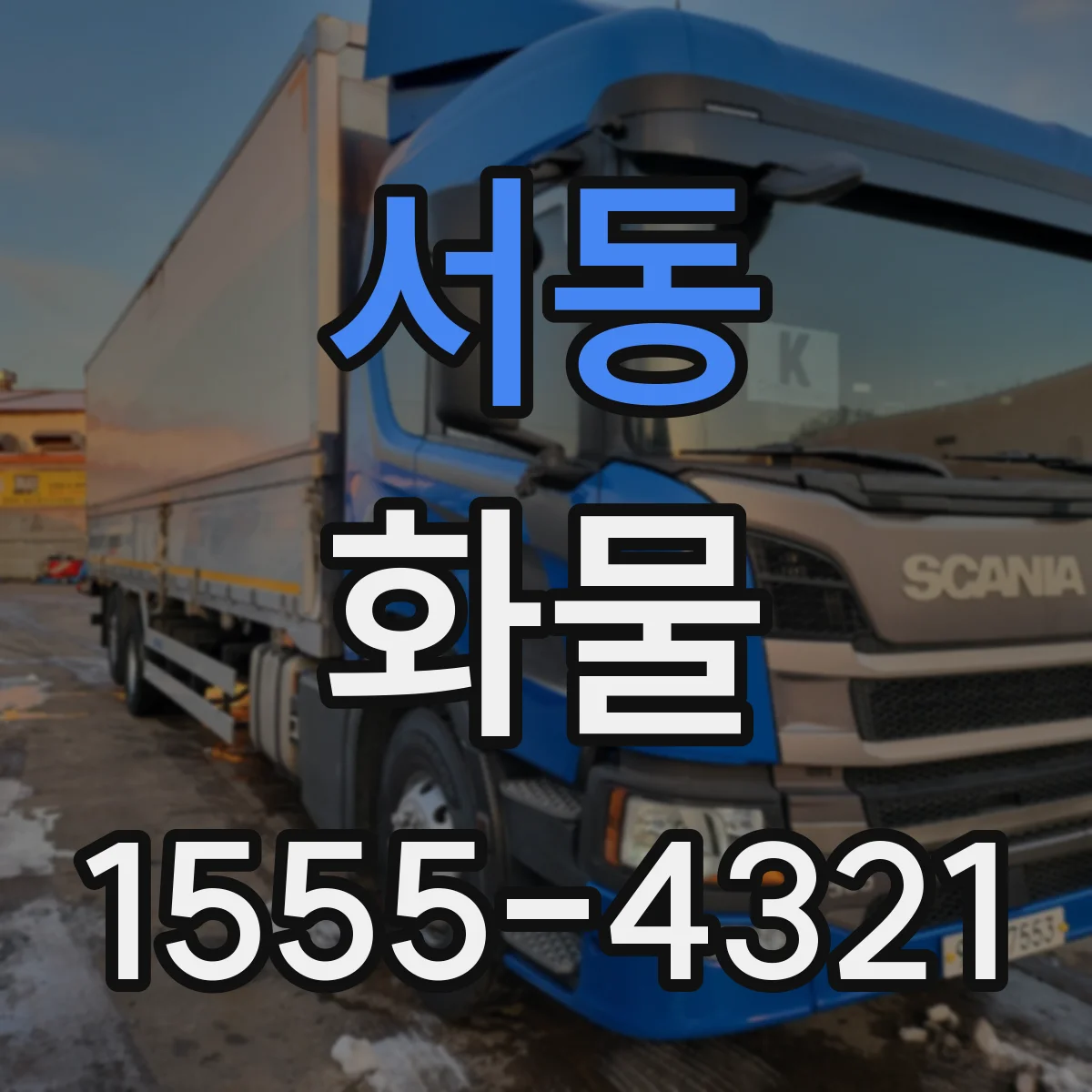 서동 화물