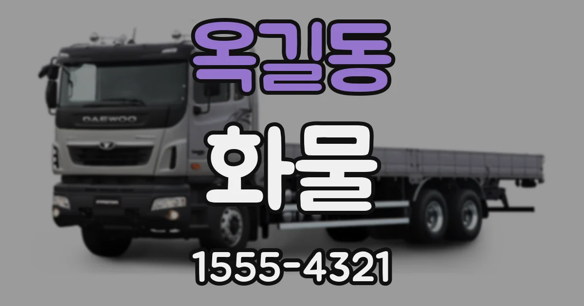 옥길동 화물
