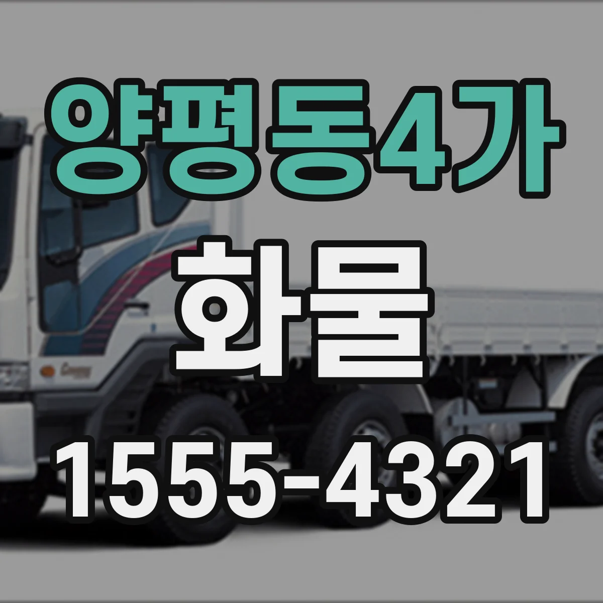 양평동4가 화물