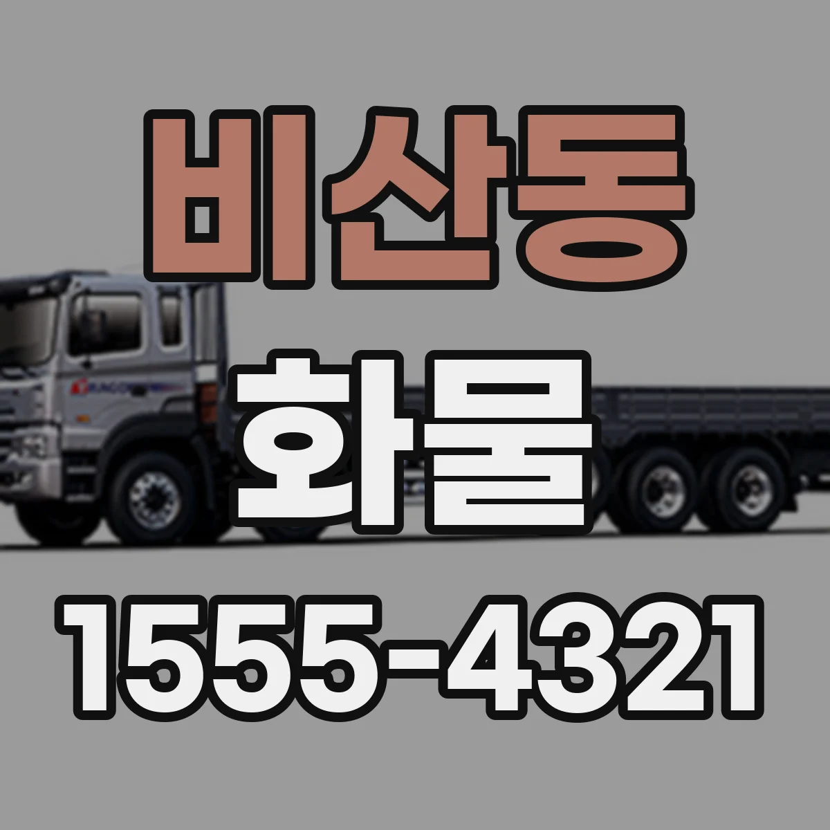 비산동 화물