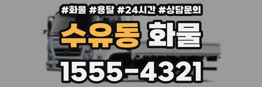 수유동 화물